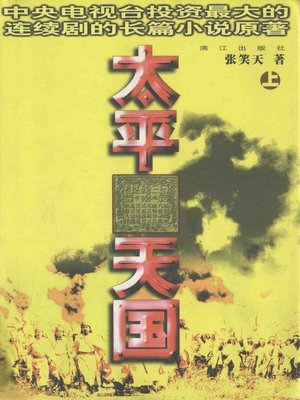 cover image of 太平天国 上部(The Taiping Heavenly Kingdom (Volume I)